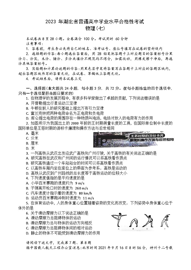 湖北省普通高中2022-2023学年高一物理下学期学业水平合格性考试模拟试题（七）（Word版附解析）01