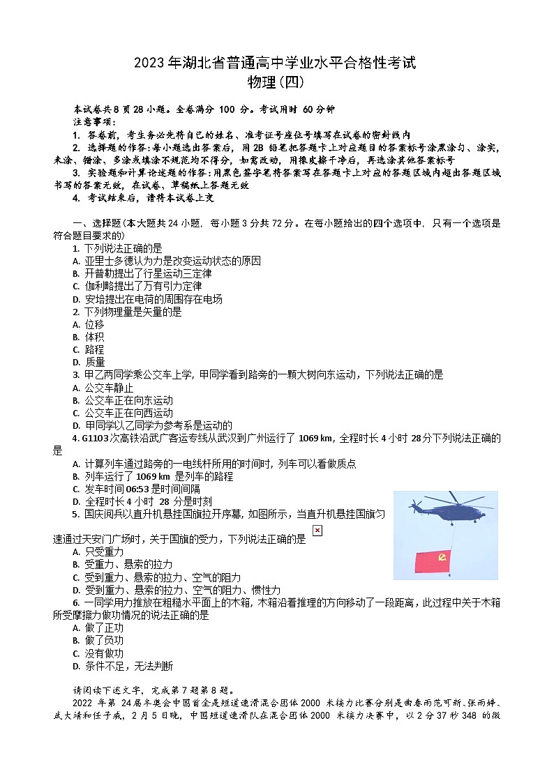 湖北省普通高中2022-2023学年高一物理下学期学业水平合格性考试模拟试题（四）（Word版附解析）第1页