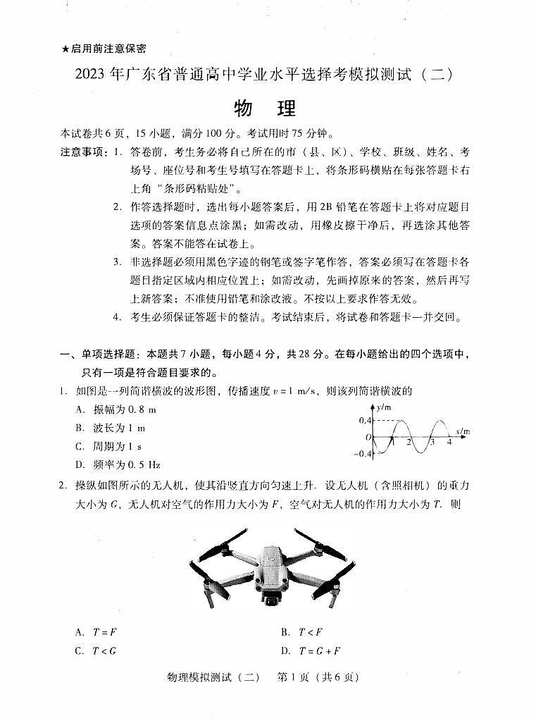2023届广东省高三二模物理 试卷01