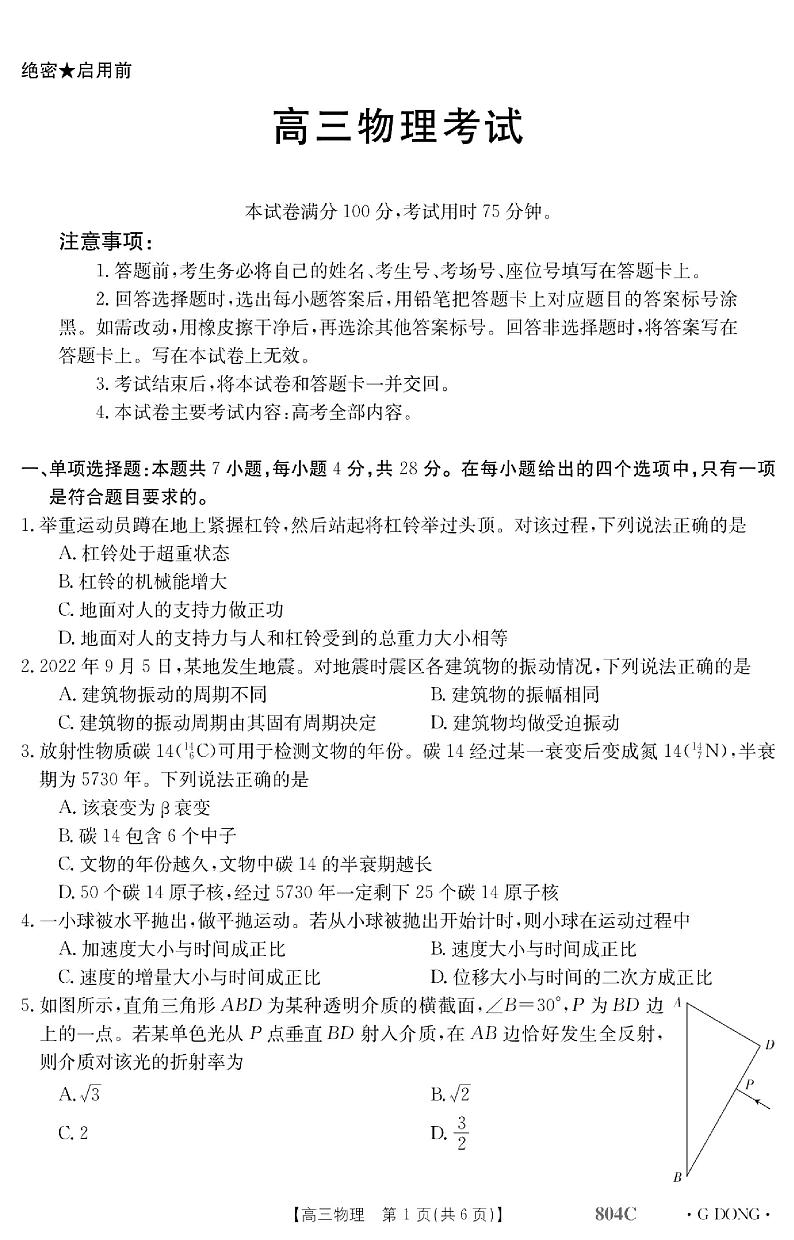 广东省部分学校2022-2023学年高三上学期11月联考物理 试卷01