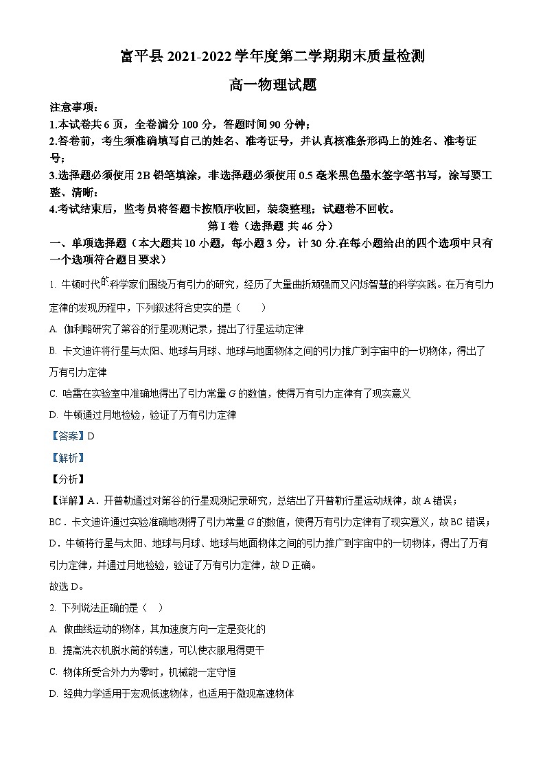 2022渭南富平县高一下学期期末物理试题含解析01