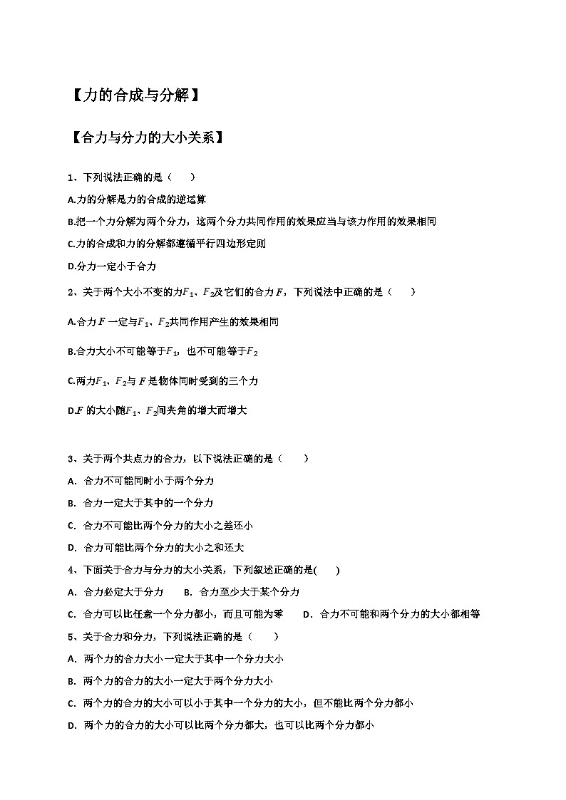 2021高中物理一轮复习专题(优)1 力的合成与分解(原卷)第1页