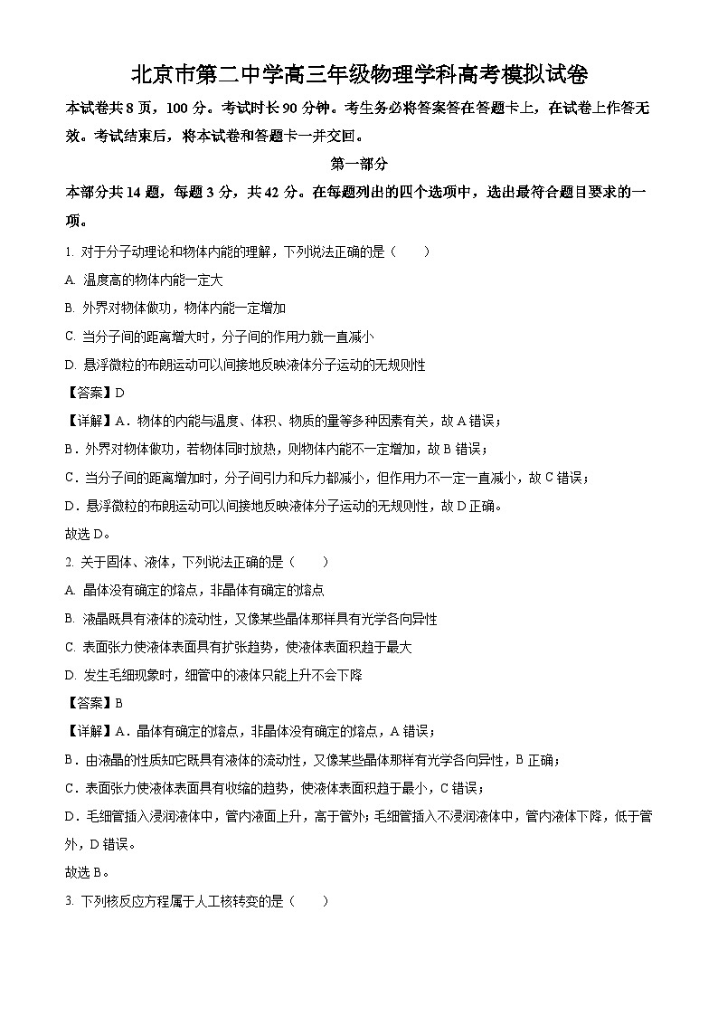 北京市第二中学高三年级物理学科高考模拟试卷01