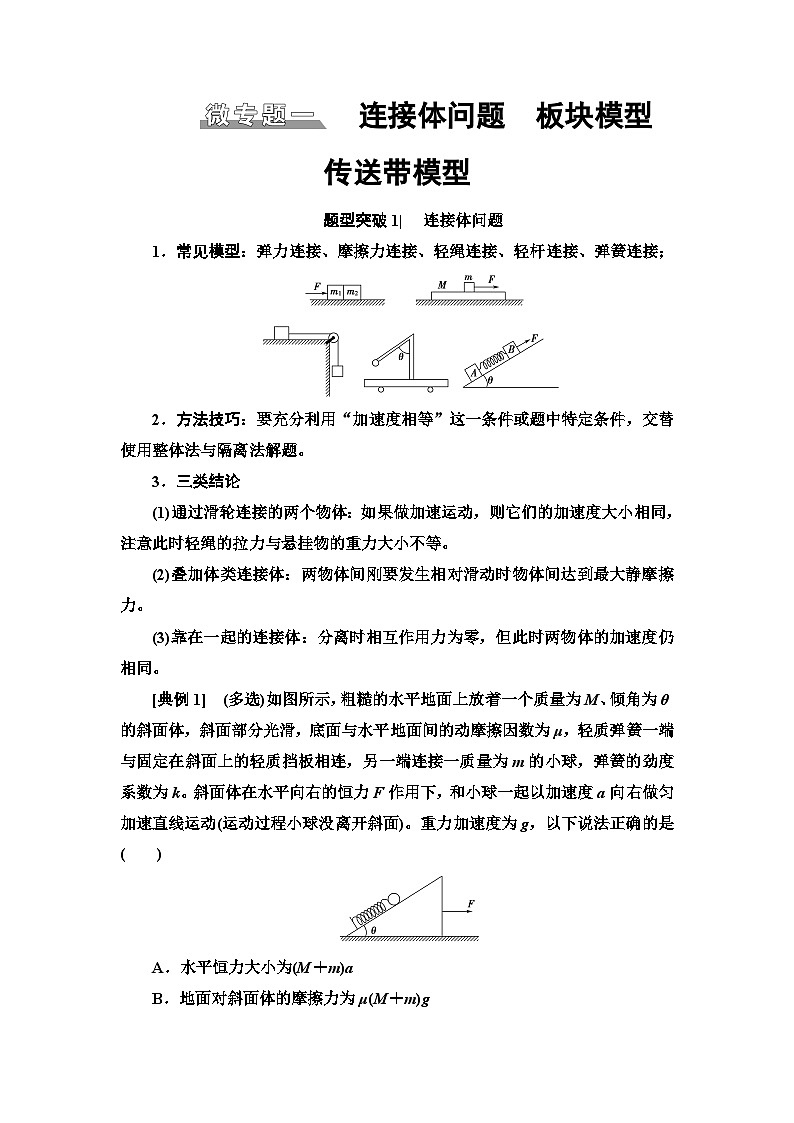 高考物理二轮复习 第1部分 专题1 微专题1 连接体问题　板块模型　传送带模型第1页