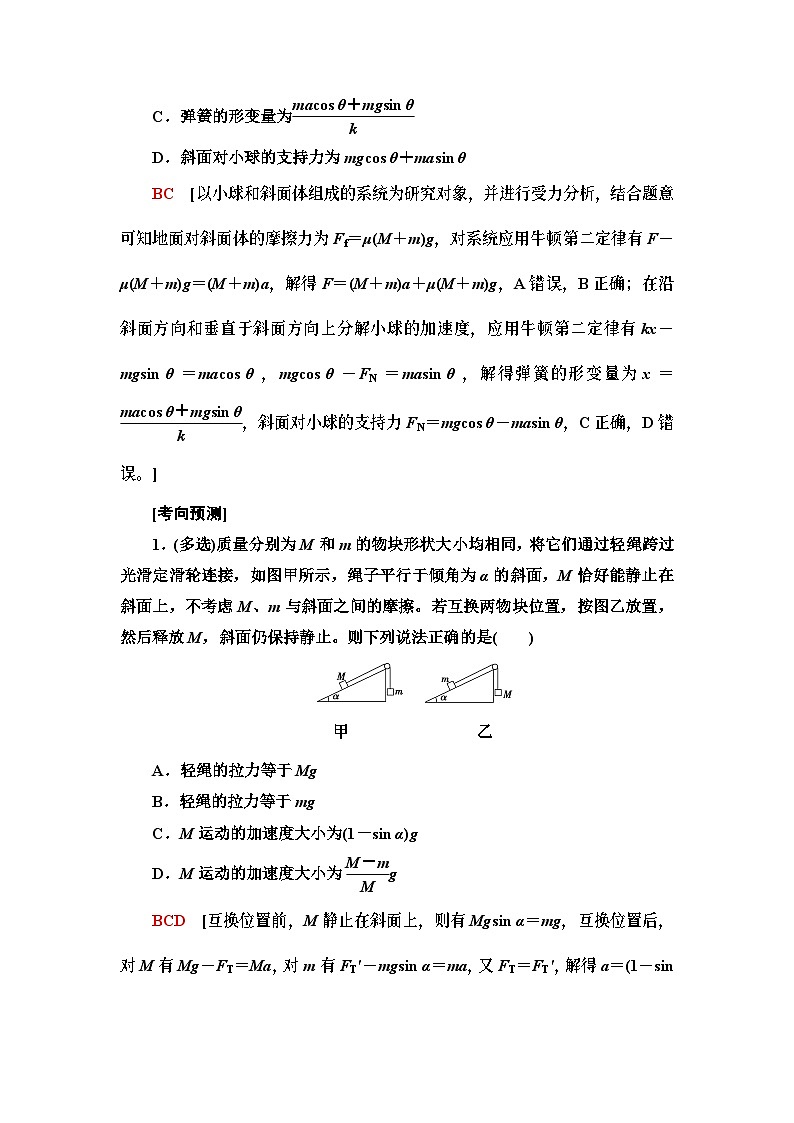 高考物理二轮复习 第1部分 专题1 微专题1 连接体问题　板块模型　传送带模型第2页