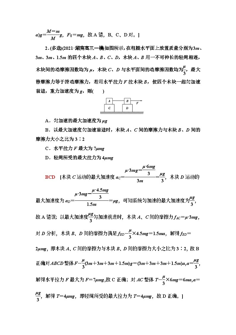 高考物理二轮复习 第1部分 专题1 微专题1 连接体问题　板块模型　传送带模型第3页