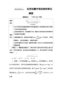 高考物理二轮复习 第1部分 专题2 微专题2 应用动量守恒定律的常见模型