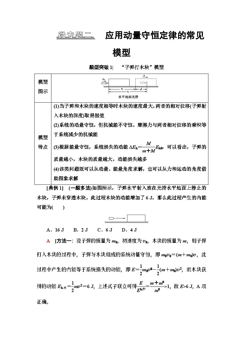 高考物理二轮复习 第1部分 专题2 微专题2 应用动量守恒定律的常见模型01