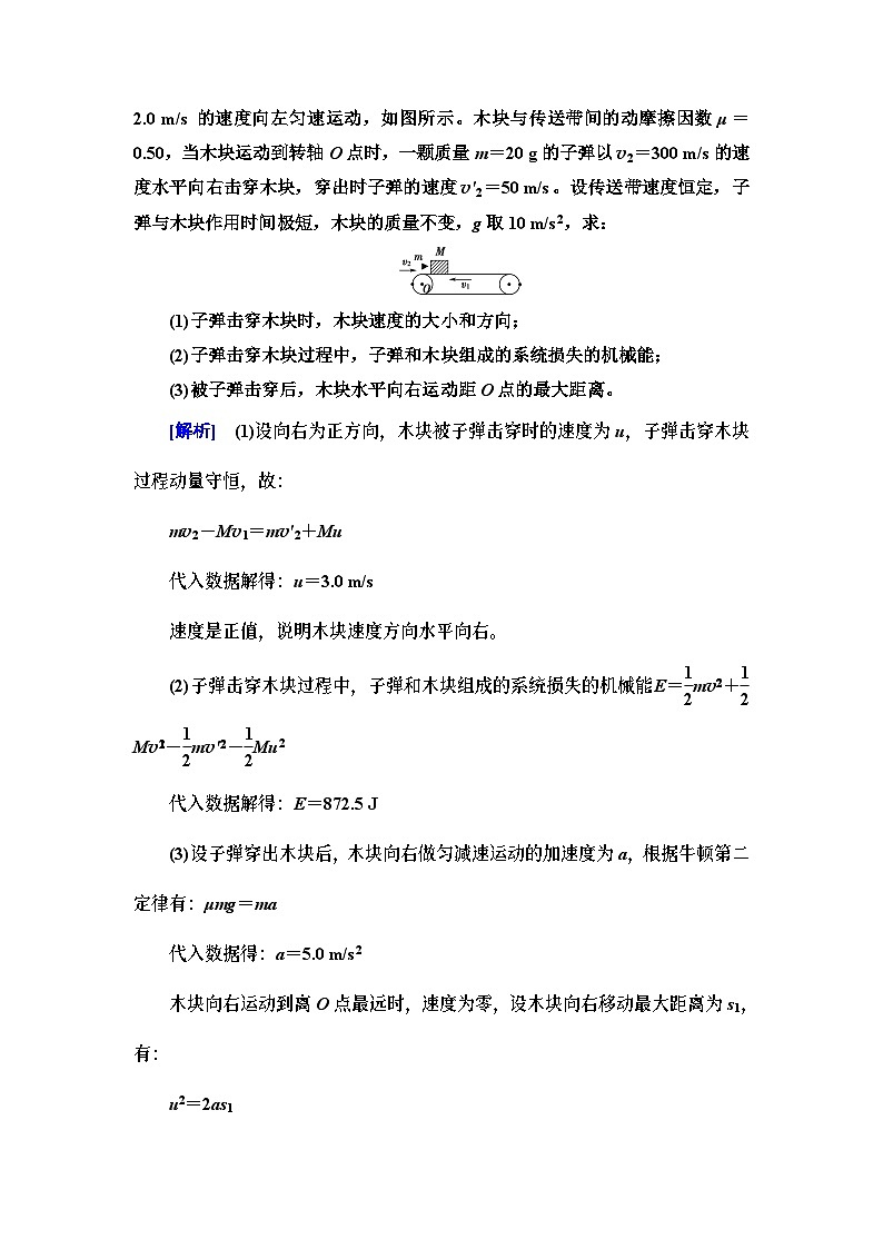 高考物理二轮复习 第1部分 专题2 微专题2 应用动量守恒定律的常见模型03
