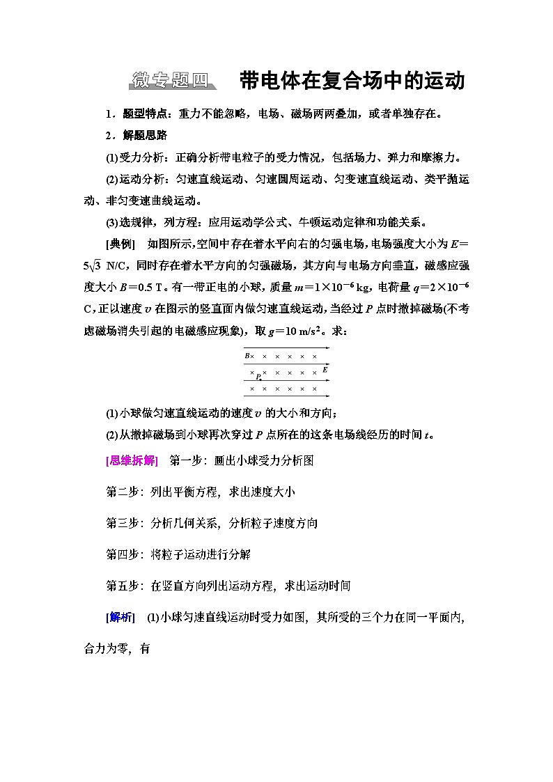 高考物理二轮复习 第1部分 专题3 微专题4 带电体在复合场中的运动第1页