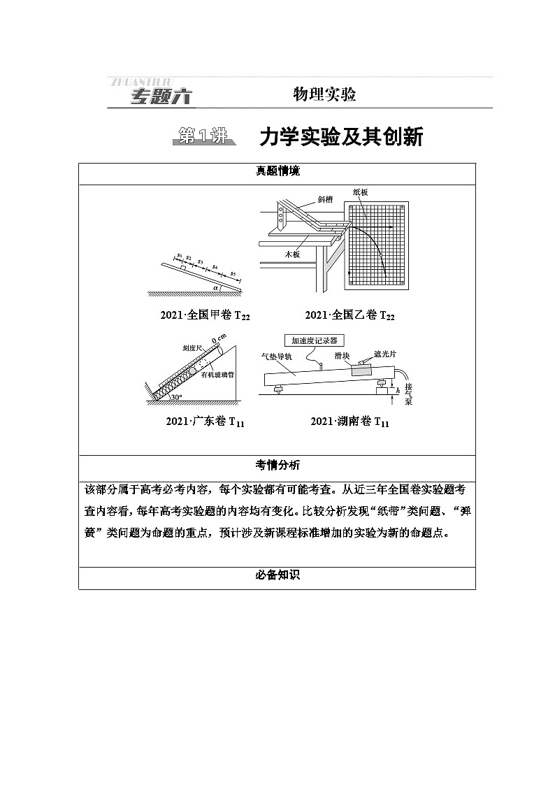高考物理二轮复习 第1部分 专题6 第1讲 力学实验及其创新01