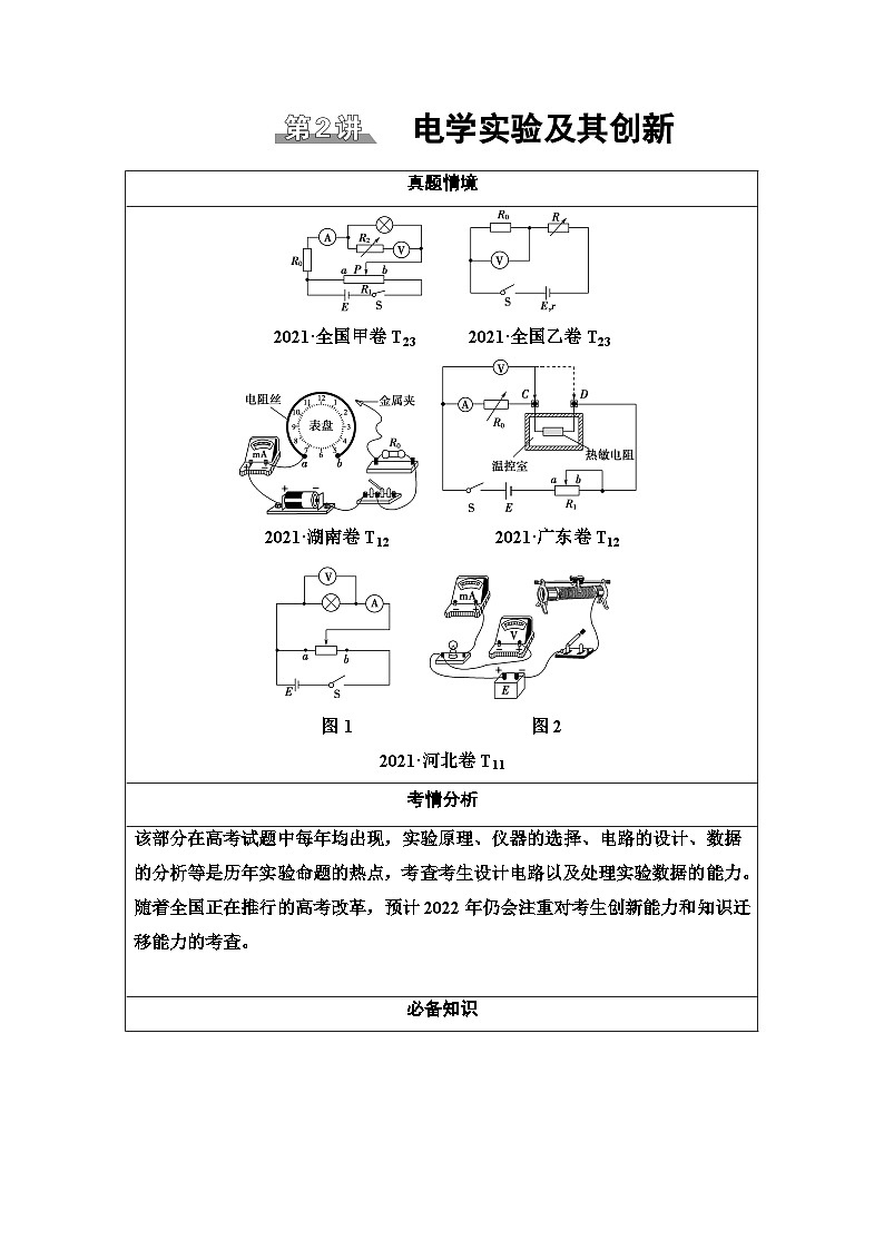 高考物理二轮复习 第1部分 专题6 第2讲 电学实验及其创新第1页