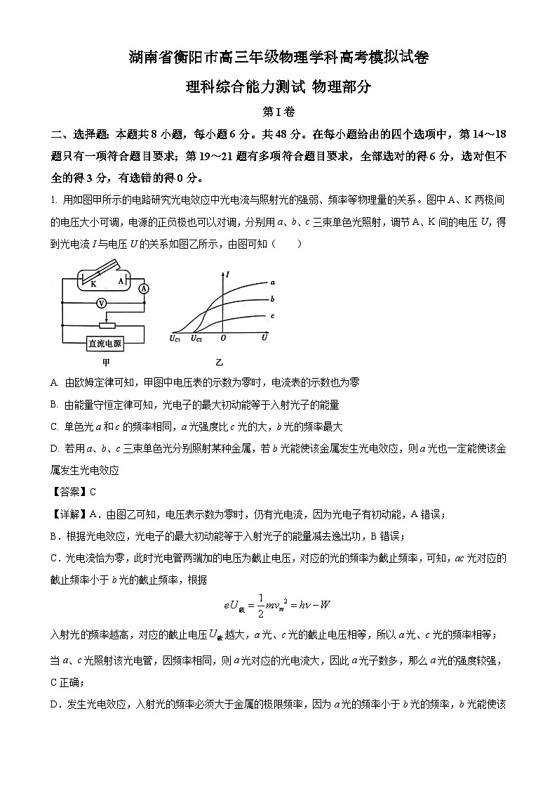 湖南省衡阳市高三年级物理学科高考模拟试卷第1页