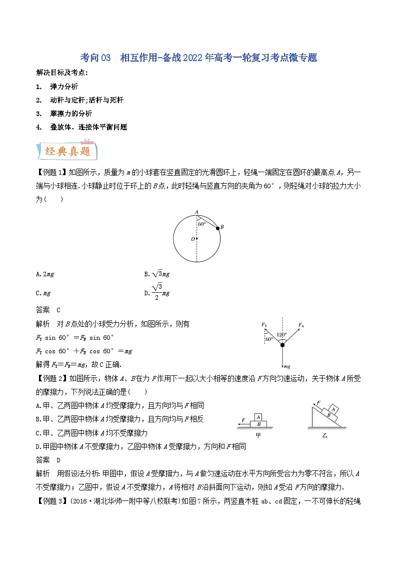考向03 相互作用-备战2022年高考物理一轮复习考点微专题01