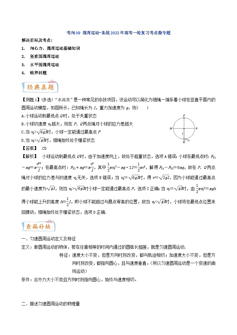 考向09 圆周运动-备战2022年高考物理一轮复习考点微专题第1页