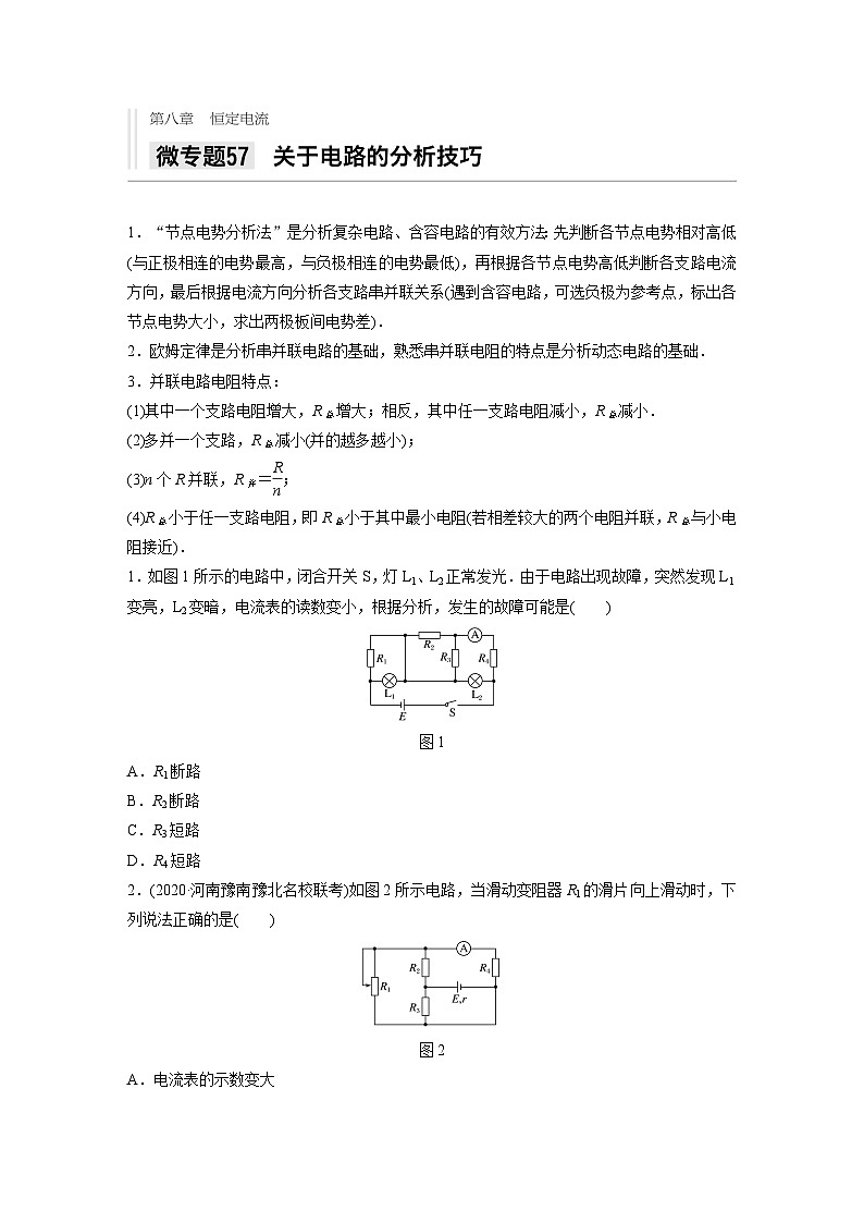 2021高考物理二轮复习 第八章 微专题57 关于电路的分析技巧第1页
