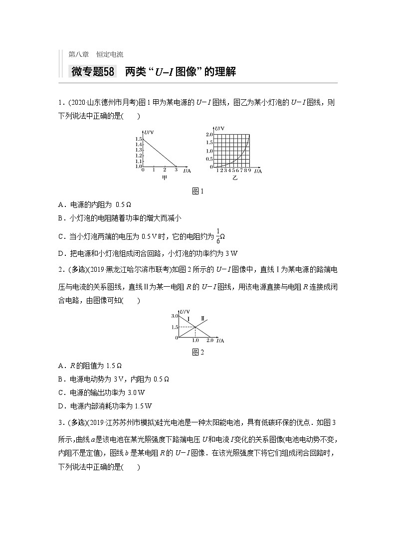 2021高考物理二轮复习 第八章 微专题58 两类“U——I图像”的理解第1页