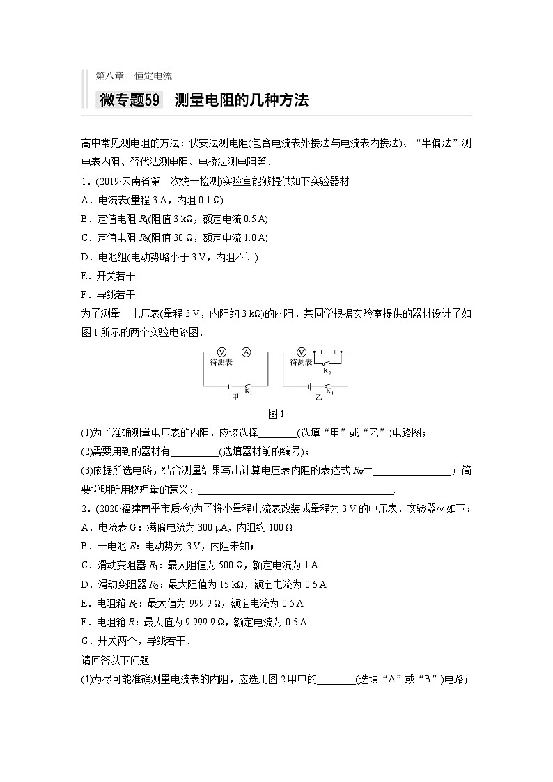 2021高考物理二轮复习 第八章 微专题59 测量电阻的几种方法第1页