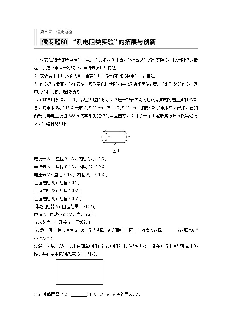 2021高考物理二轮复习 第八章 微专题60 “测电阻类实验”的拓展与创新第1页