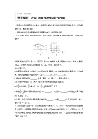 2021高考物理二轮复习 第八章 微专题61 实验：测量电源电动势与内阻