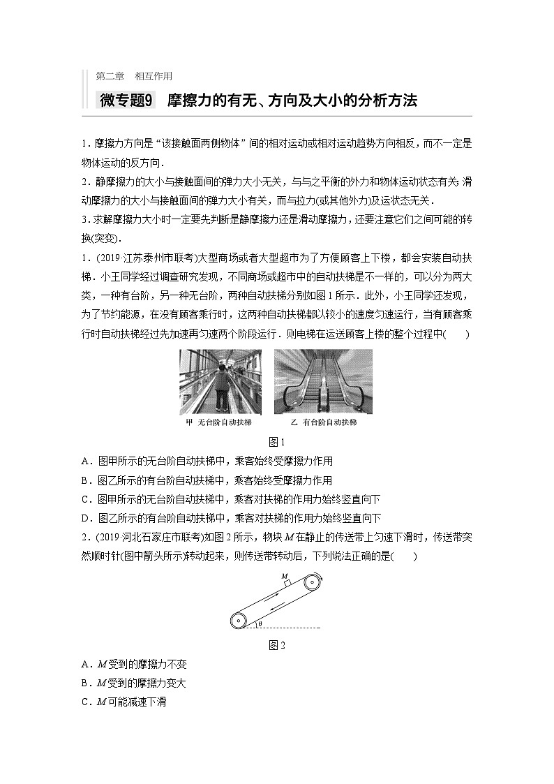 2021高考物理二轮复习 第二章 微专题9 摩擦力的有无、方向及大小的分析方法第1页