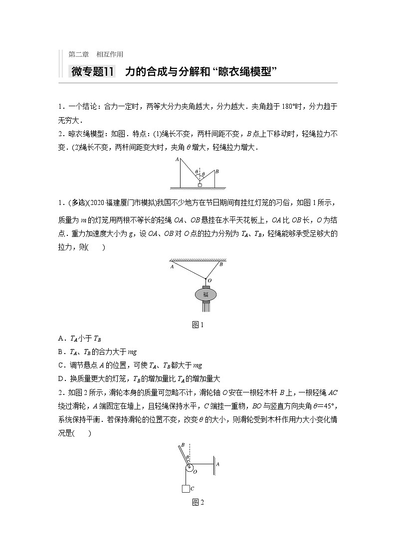 2021高考物理二轮复习 第二章 微专题11 力的合成与分解和“晾衣绳模型”第1页