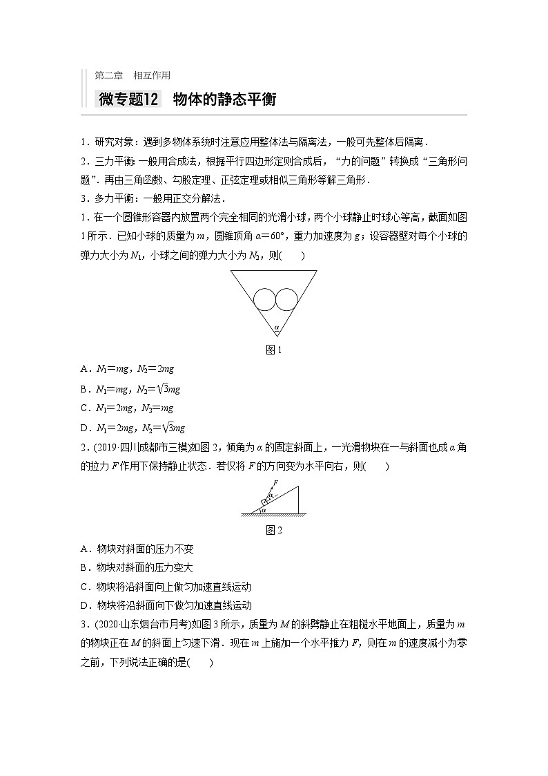 2021高考物理二轮复习 第二章 微专题12 物体的静态平衡第1页