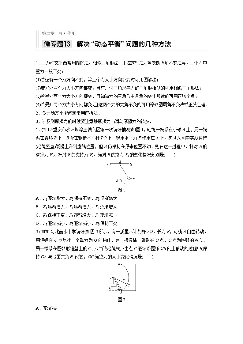 2021高考物理二轮复习 第二章 微专题13 解决”动态平衡“问题的几种方法第1页