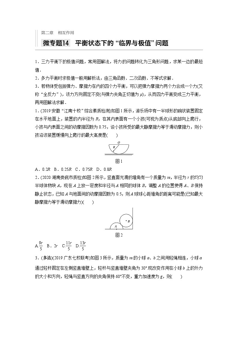 2021高考物理二轮复习 第二章 微专题14 平衡状态下的”临界与极值“问题第1页