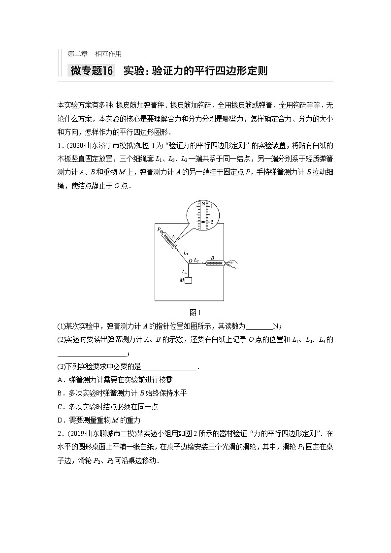 2021高考物理二轮复习 第二章 微专题16 实验：验证力的平行四边形定则第1页