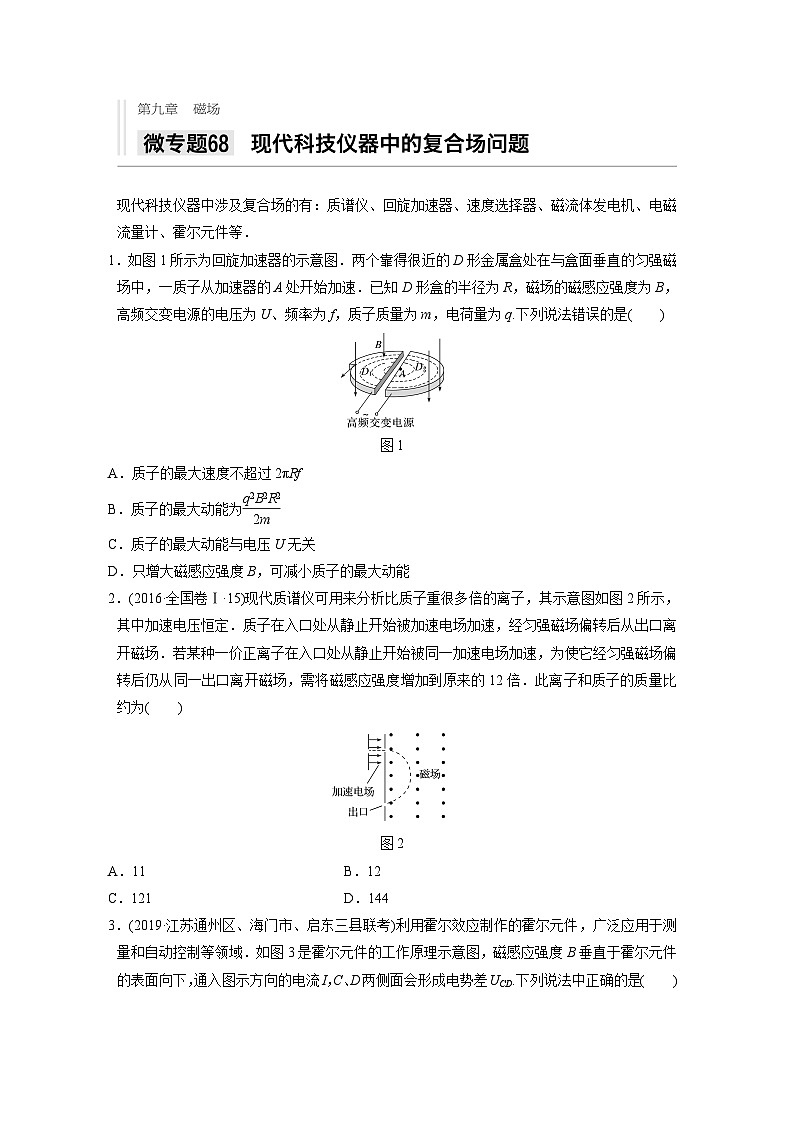 2021高考物理二轮复习 第九章 微专题68 现代科技仪器中的复合场问题第1页
