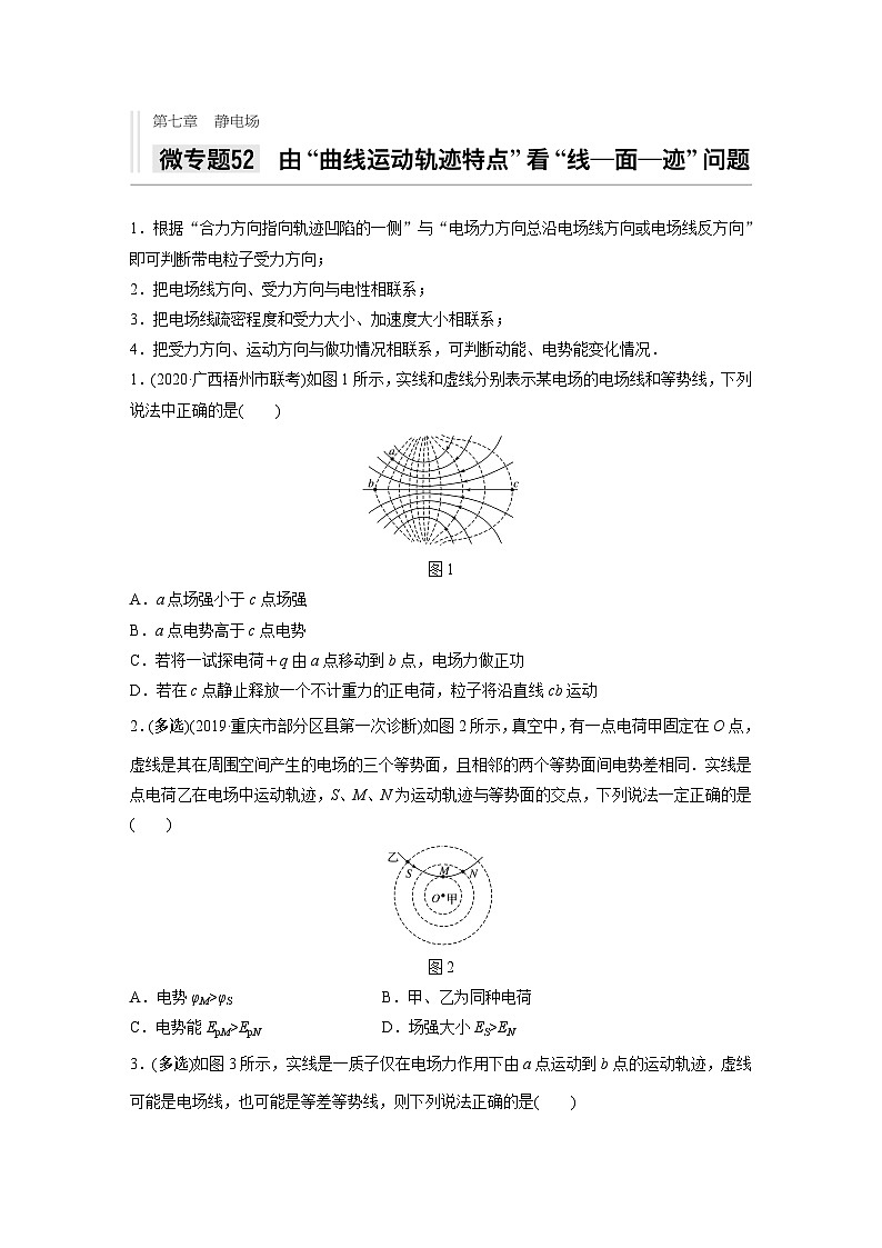 2021高考物理二轮复习 第七章 微专题52 由“曲线运动轨迹特点”看“线——面——迹”问题第1页