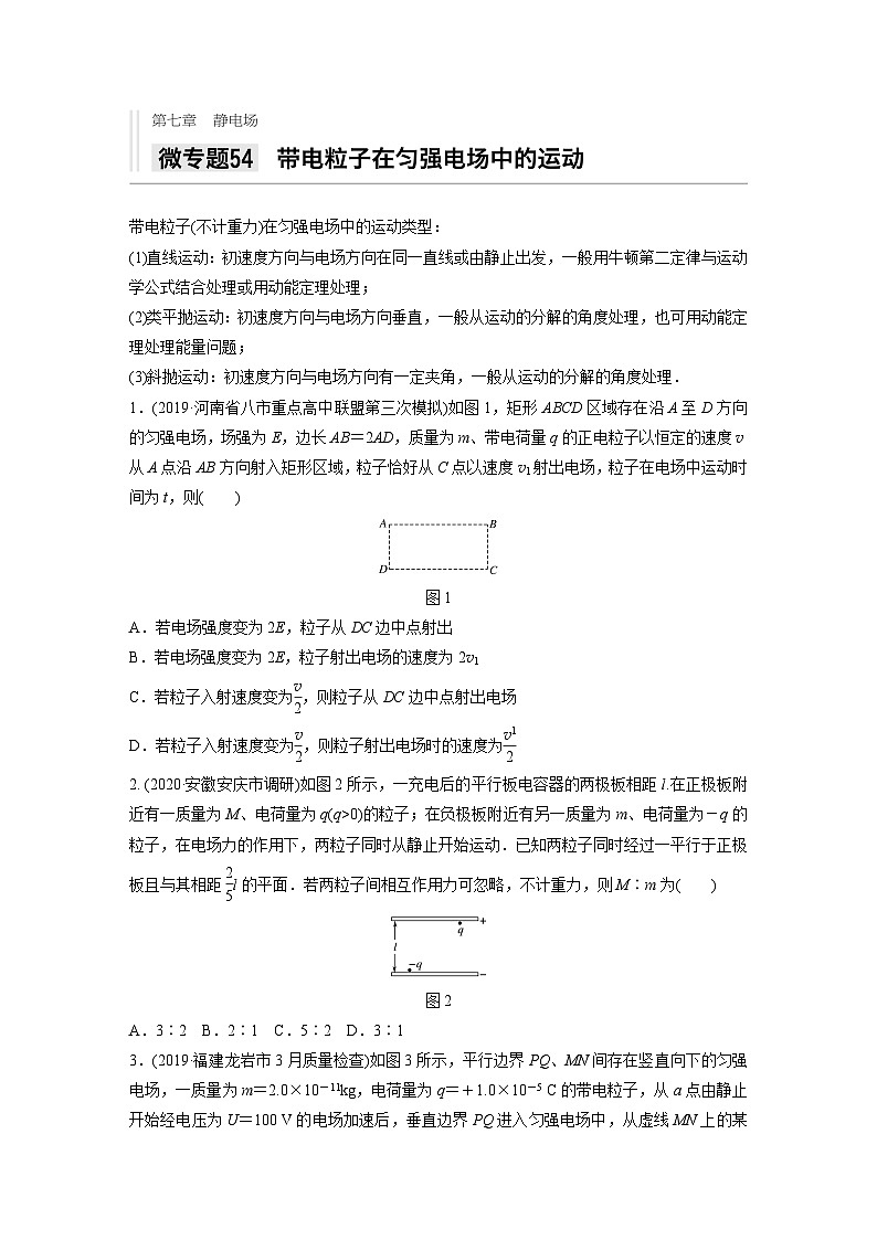 2021高考物理二轮复习 第七章 微专题54 带电粒子在匀强电场中的运动第1页