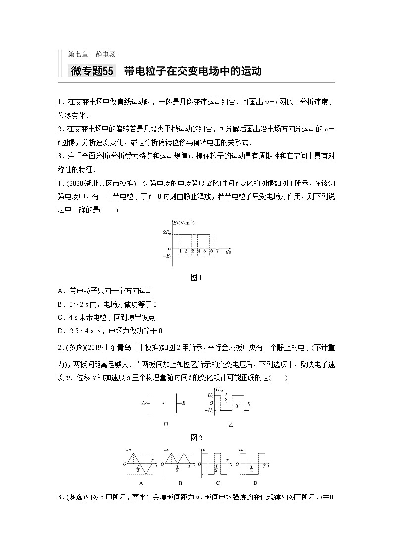 2021高考物理二轮复习 第七章 微专题55 带电粒子在交变电场中的运动第1页
