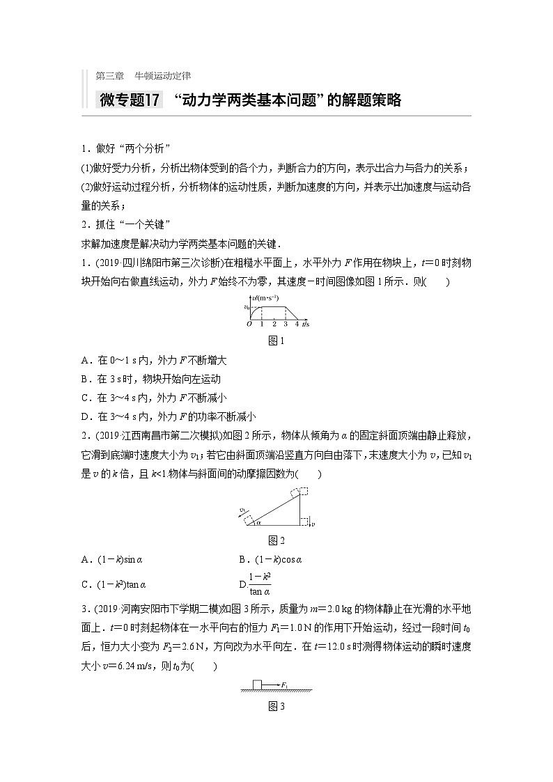2021高考物理二轮复习 第三章 微专题17 ”动力学两类基本问题“的解题策略第1页