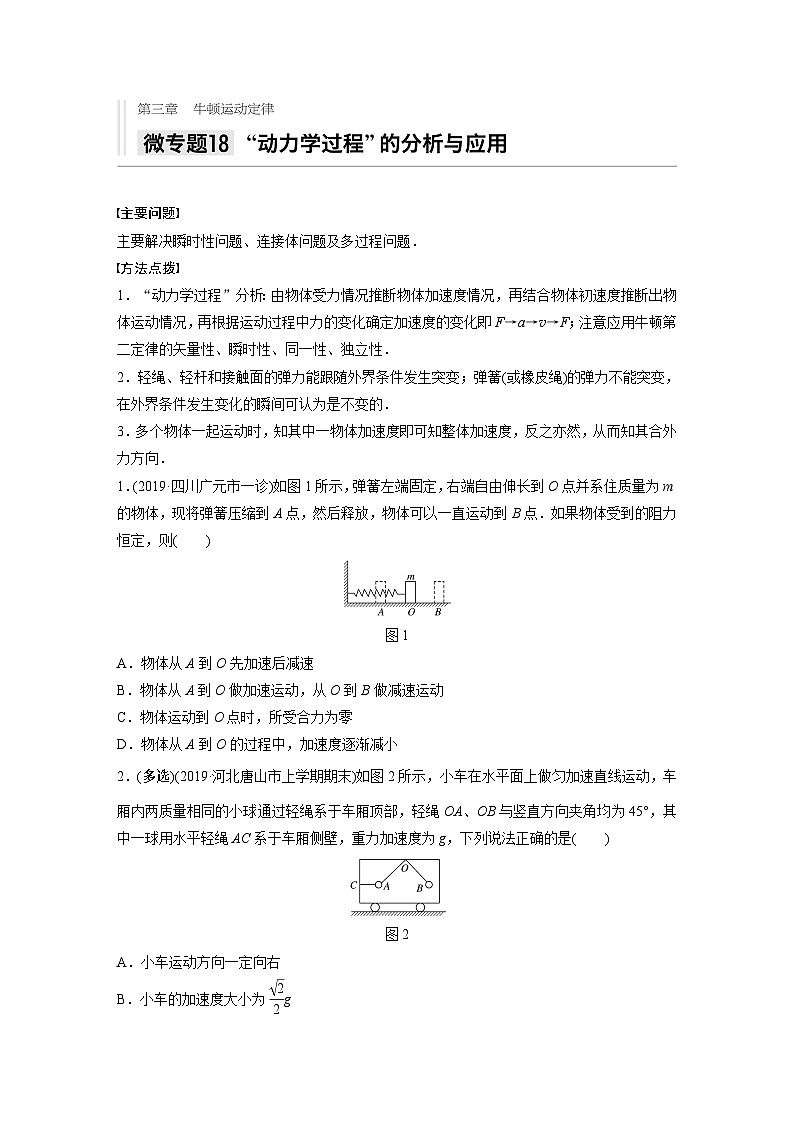 2021高考物理二轮复习 第三章 微专题18 ”动力学过程“的分析与应用第1页