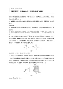 2021高考物理二轮复习 第三章 微专题22 连接体中的”临界与极值“问题