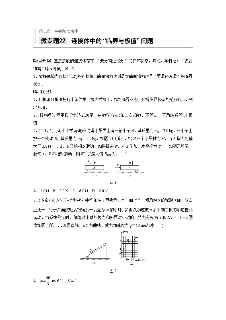 2021高考物理二轮复习 第三章 微专题22 连接体中的”临界与极值“问题第1页