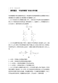 2021高考物理二轮复习 第三章 微专题23 ”传送带模型“的动力学问题