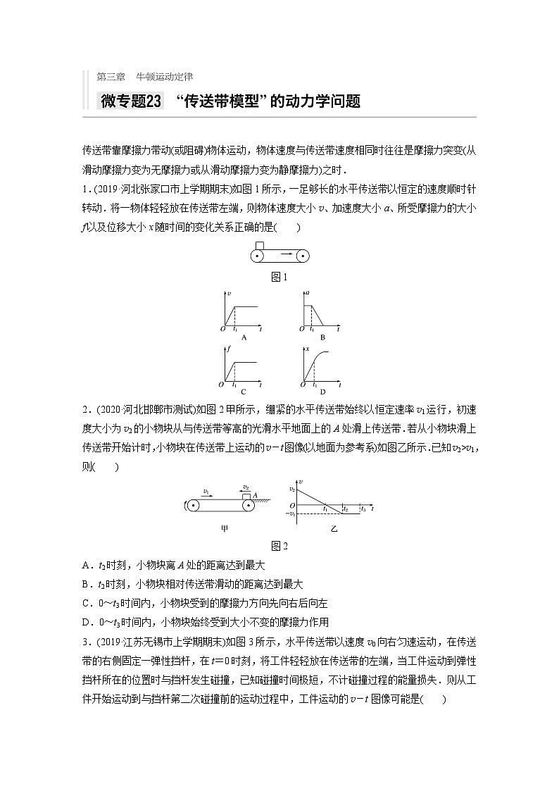 2021高考物理二轮复习 第三章 微专题23 ”传送带模型“的动力学问题第1页