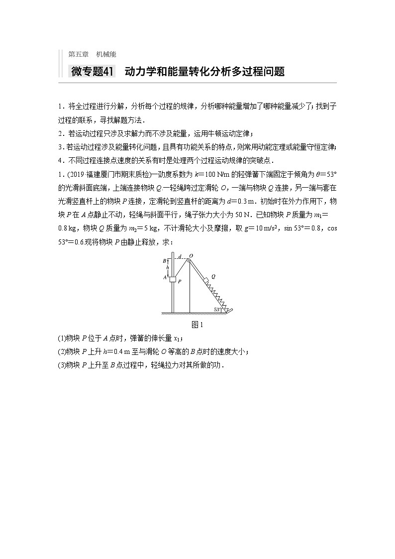 2021高考物理二轮复习 第五章 微专题41 动力学和能量转化分析多过程问题第1页