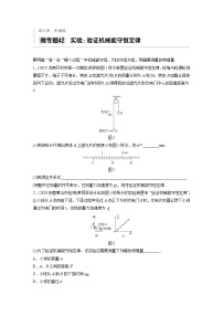 2021高考物理二轮复习 第五章 微专题42 实验：验证机械能守恒定律