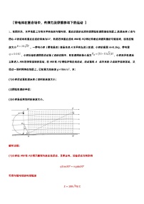 2021高中物理一轮复习专题(优)（10 磁场）14 带电体在复合场中，有弹力及摩擦参与下的运动