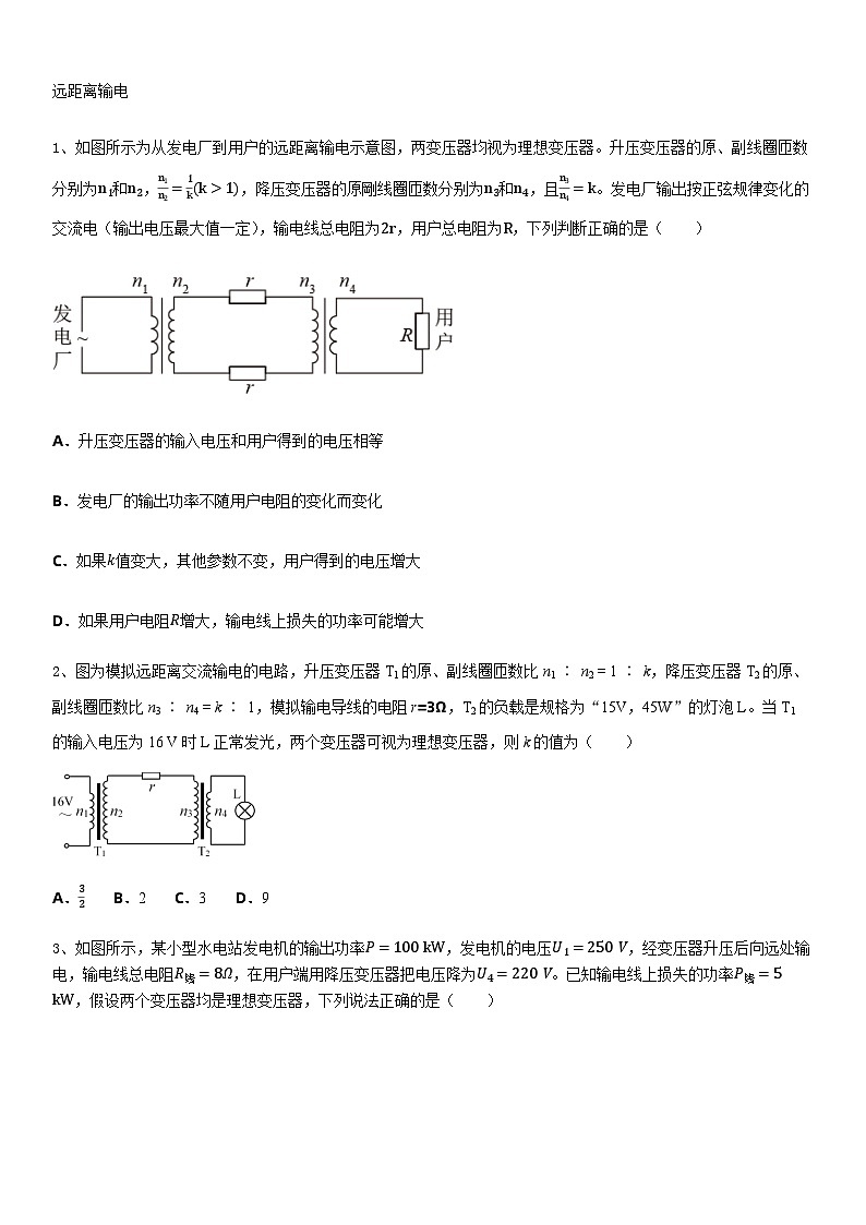 2021高中物理一轮复习专题(优)（12交变电流）7 远距离输电（原卷）第1页