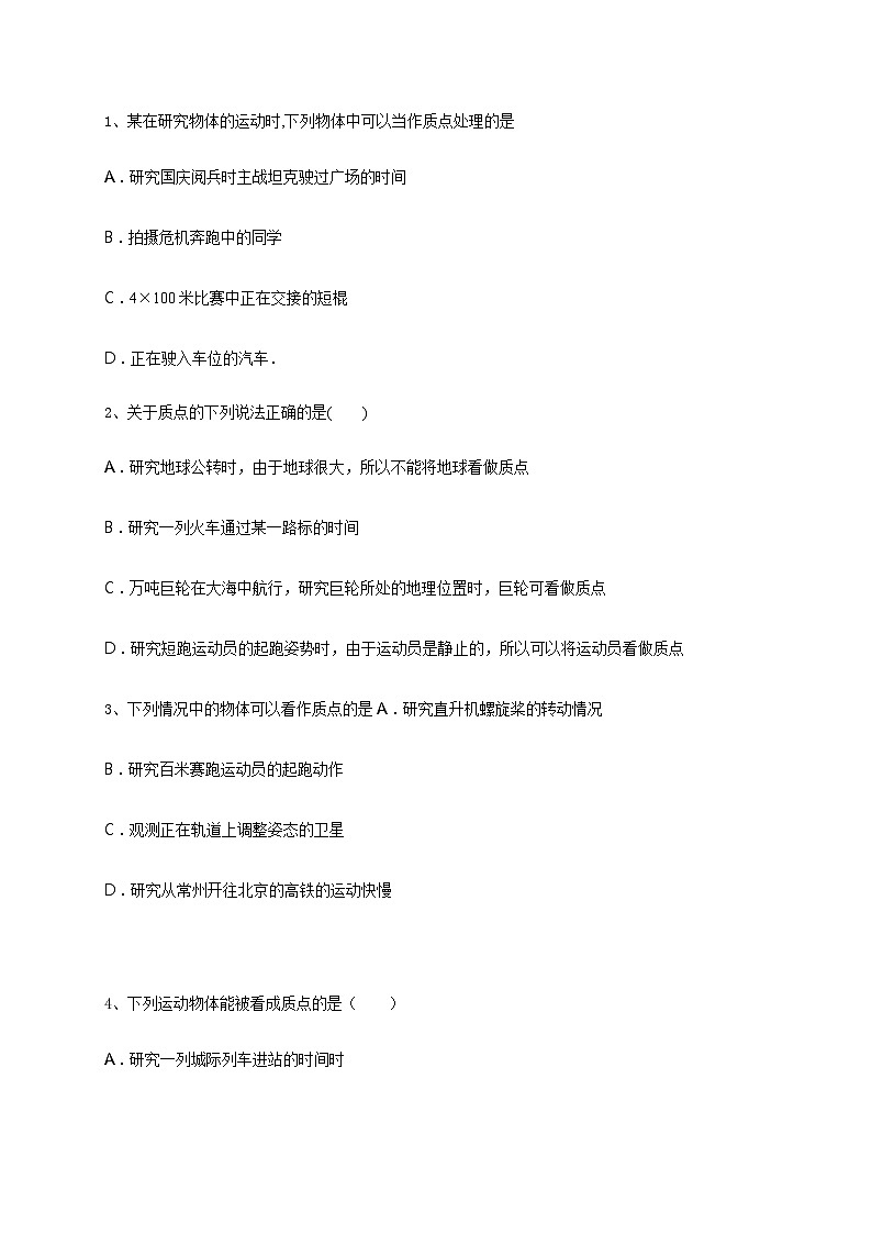 2021高中物理一轮复习专题(优)（运动的描述题型）01质点（原卷）—2021高中物理一轮复习专题训练第1页