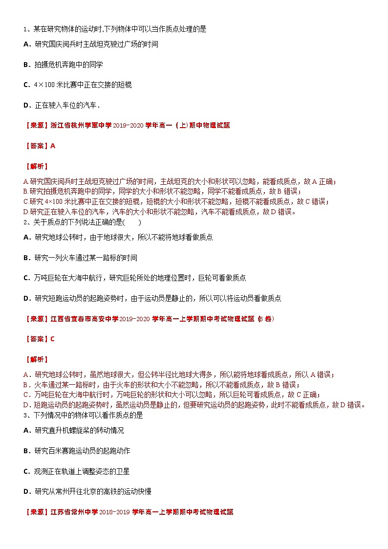 2021高中物理一轮复习专题(优)（运动的描述题型）01质点—2021高中物理一轮复习专题训练第1页