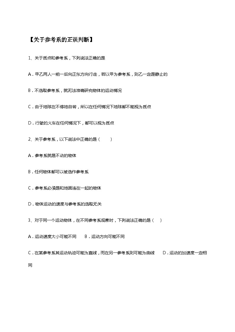 2021高中物理一轮复习专题(优)（运动的描述题型）02参考系（原卷）—2021高中物理一轮复习专题训练第1页