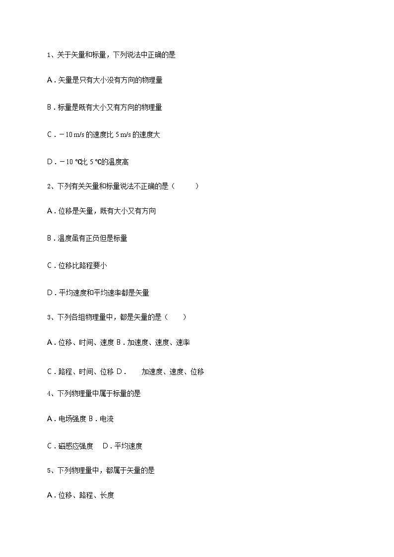 2021高中物理一轮复习专题(优)（运动的描述题型）04标矢量（原卷）—2021高中物理一轮复习专题训练第1页