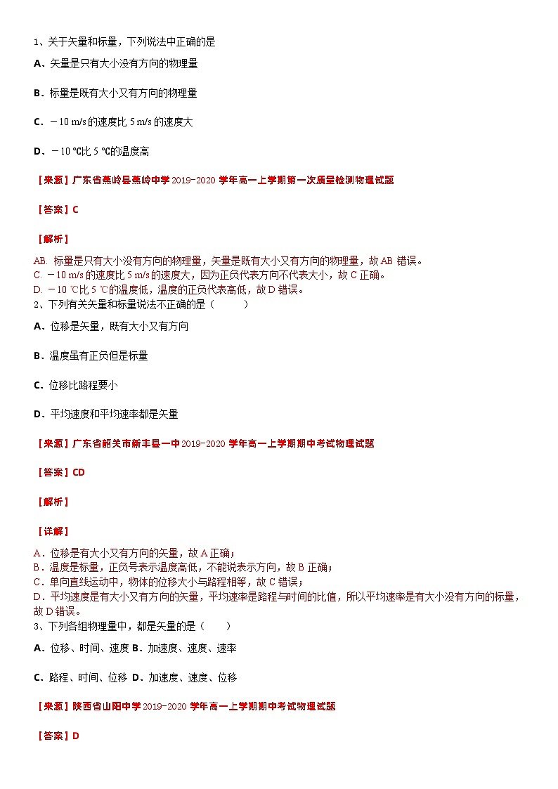 2021高中物理一轮复习专题(优)（运动的描述题型）04标矢量—2021高中物理一轮复习专题训练第1页