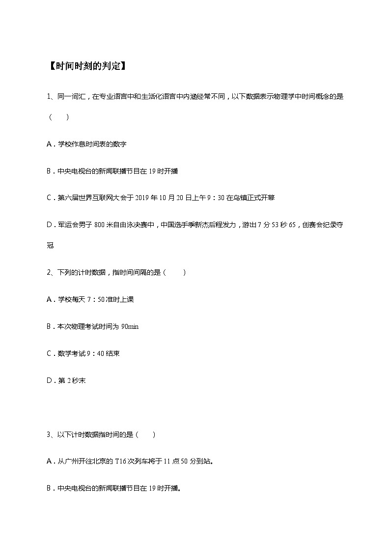2021高中物理一轮复习专题(优)（运动的描述题型）05时间时刻（原卷）—2021高中物理一轮复习专题训练第1页
